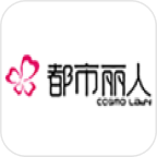 都市丽人