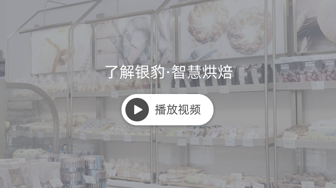 点击观看银豹烘焙介绍视频