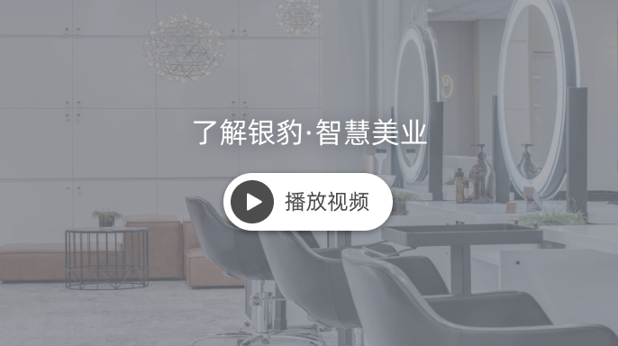 点击观看银豹美业介绍视频