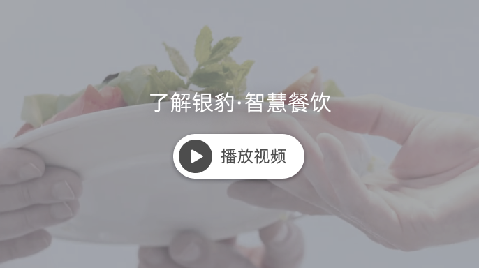 点击观看银豹餐饮介绍视频