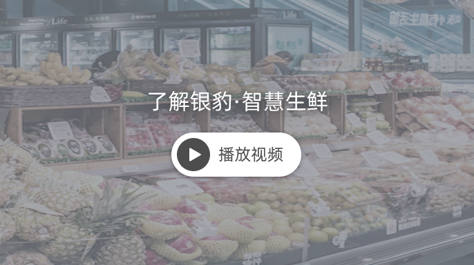 点击观看银豹烘焙介绍视频