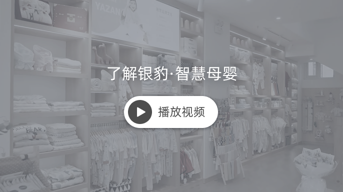 点击观看银豹母婴介绍视频