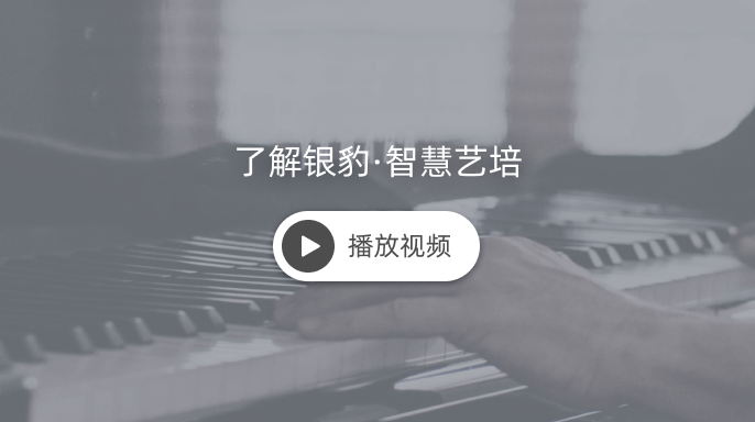 点击观看银豹艺培介绍视频