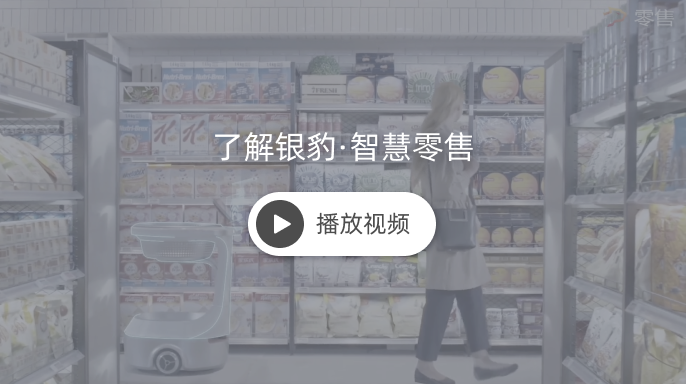点击观看银豹零售介绍视频
