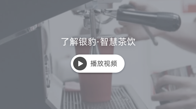 点击观看银豹茶饮介绍视频
