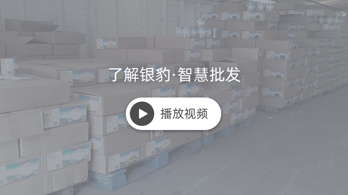点击观看银豹批发介绍视频