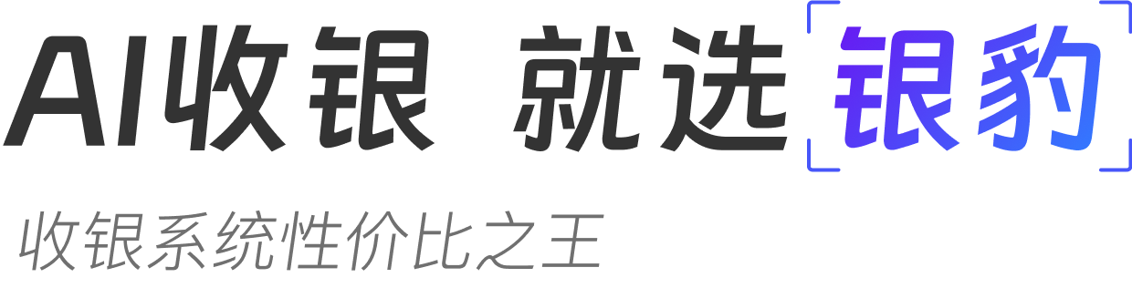 AI收银 就选银豹 收银系统性价比之王