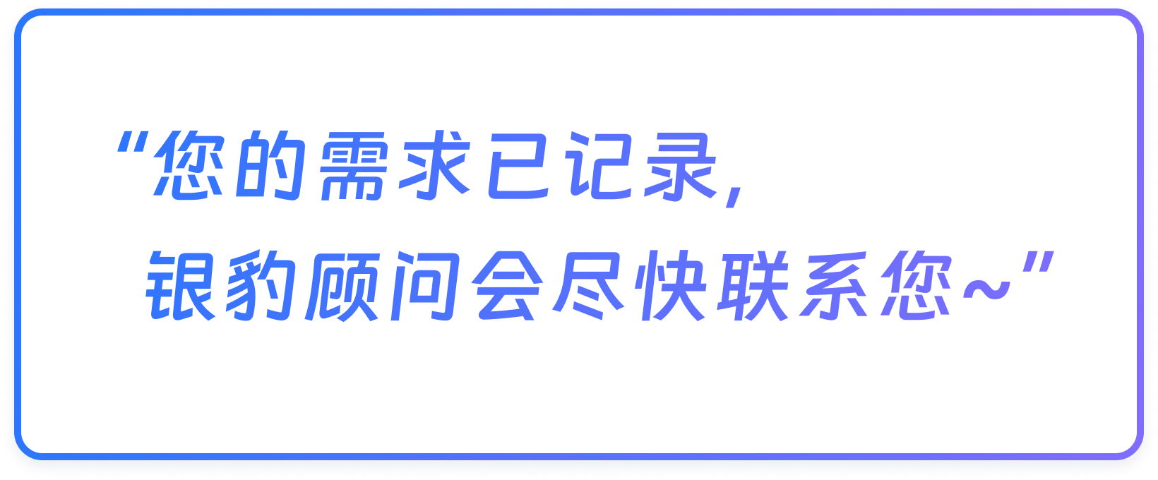 “您的需求已记录，银豹顾问会尽快联系您~”