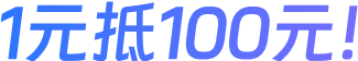 1元抵100元！