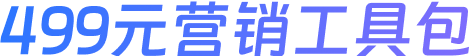 499元营销工具包