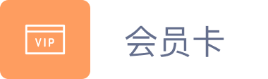 会员卡