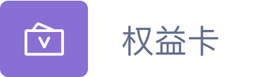 权益卡