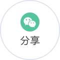 分享