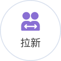拉新