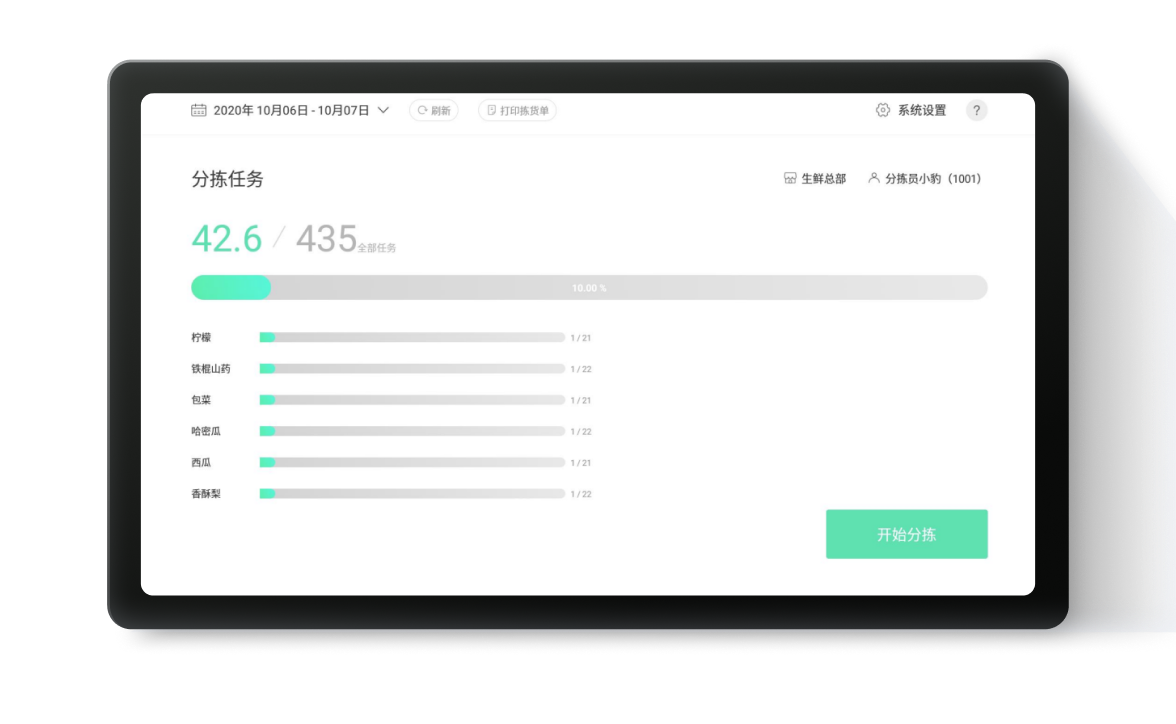 分拣进度