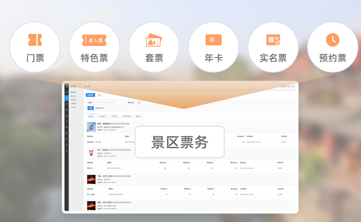 景区票务
