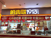 哈肉联