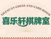 喜乐轩棋牌