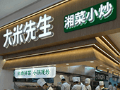大米先生