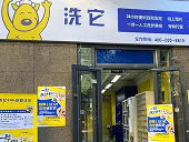 洗它派