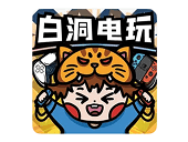 白洞电玩