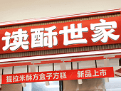 读酥世家