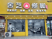 舍艺修脚
