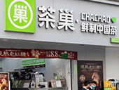茶巢