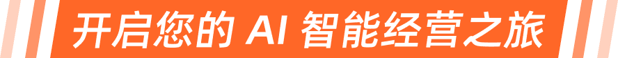 开启您的 AI 智能经营之旅